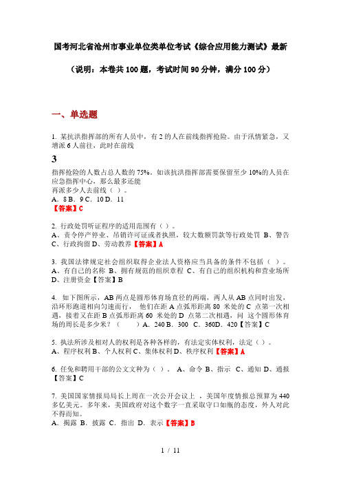 国考河北省沧州市事业单位类单位考试《综合应用能力测试》最新