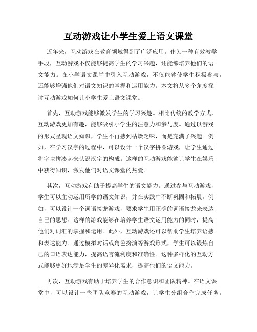 互动游戏让小学生爱上语文课堂