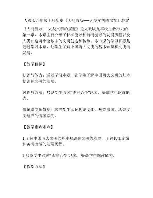 人教版九年级上册历史《大河流域──人类文明的摇篮》教案