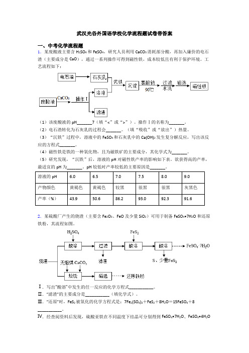 武汉光谷外国语学校化学流程题试卷带答案