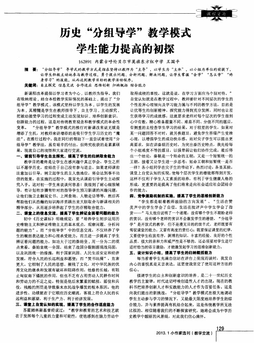 历史“分组导学”教学模式学生能力提高的初探