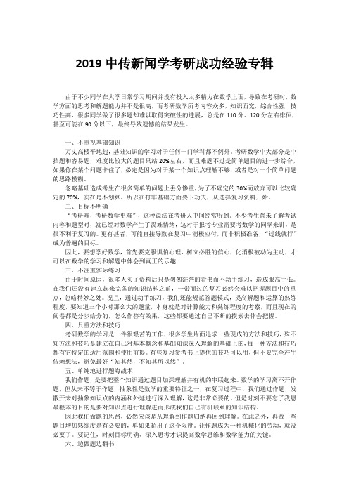 2019中传新闻学考研成功经验专辑