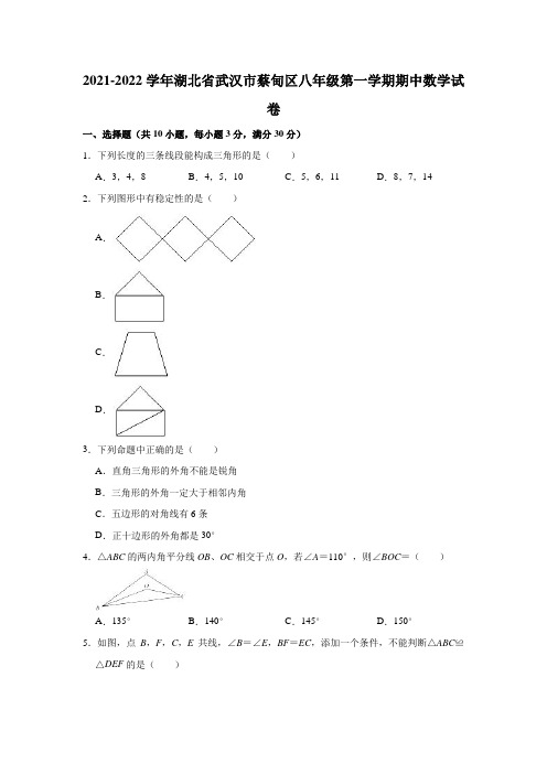 2021-2022学年湖北省武汉市蔡甸区八年级(上)期中数学试卷(解析版)