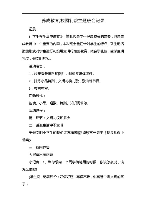 养成教育,校园礼貌主题班会记录