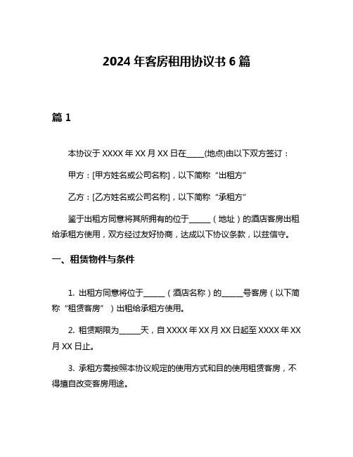 2024年客房租用协议书6篇