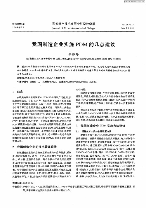 我国制造企业实施PDM的几点建议