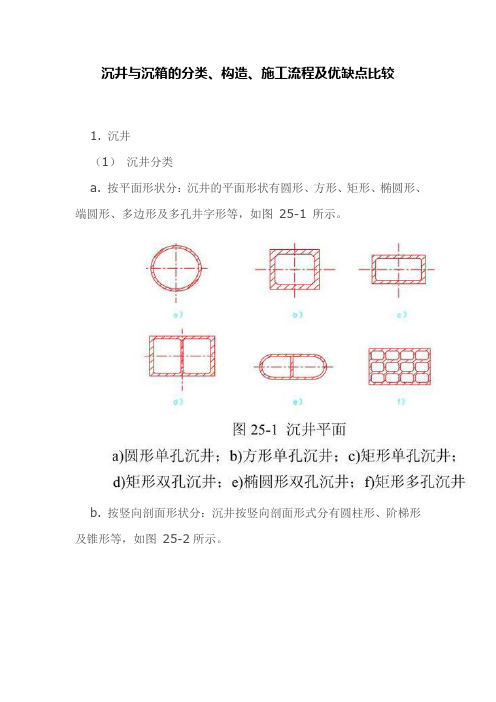 沉井与沉箱的分类、构造、施工流程及优缺点比较