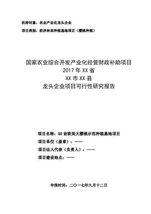 50亩欧美大樱桃示范种植基地建设项目可行性研究报告(龙头企业农业产业化项目)