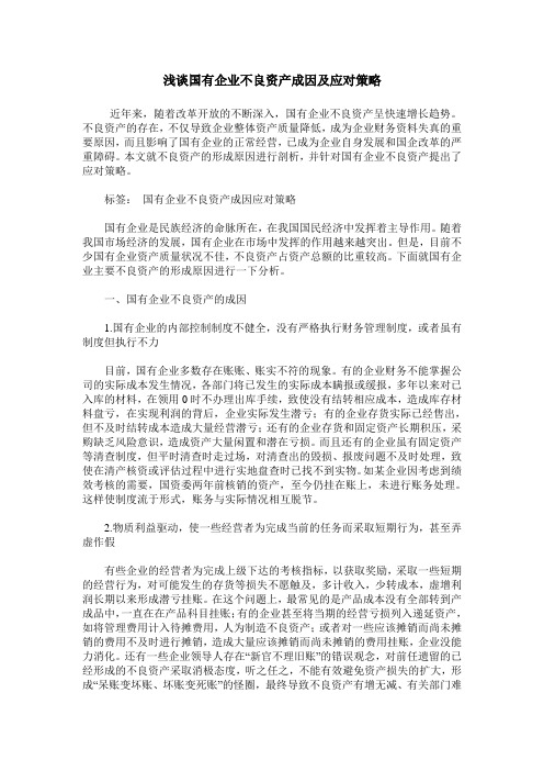 浅谈国有企业不良资产成因及应对策略