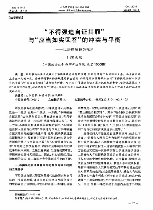 “不得强迫自证其罪”与“应当如实回答”的冲突与平衡——以法律