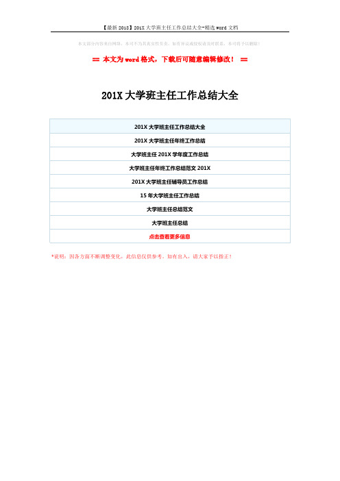 【最新2018】201X大学班主任工作总结大全-精选word文档 (1页)