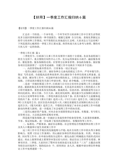 【好用】一季度工作汇报归纳6篇