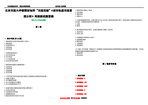 北京交通大学智慧树知到“交通运输”《城市轨道交通客流分析》网课测试题答案卷4