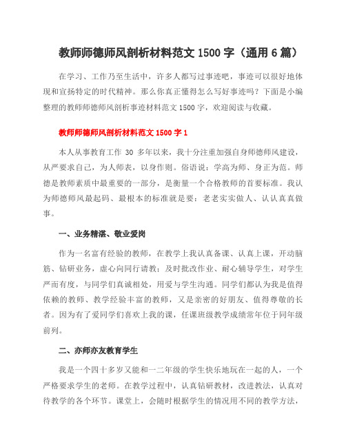 教师师德师风剖析材料范文1500字(6篇)