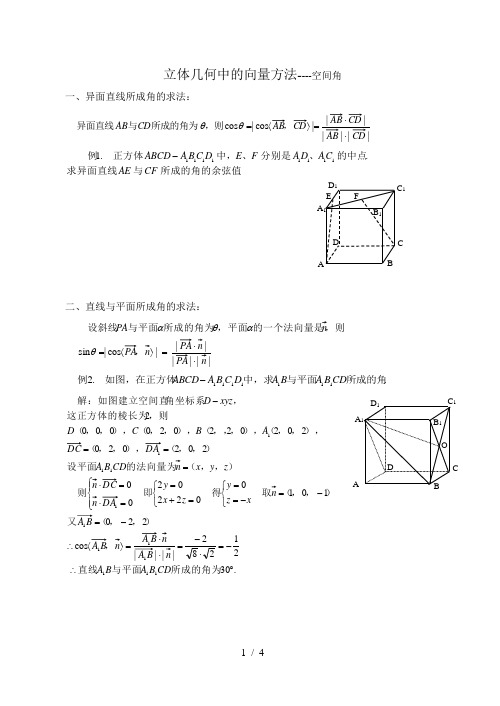 立体几何中的向量方法空间角