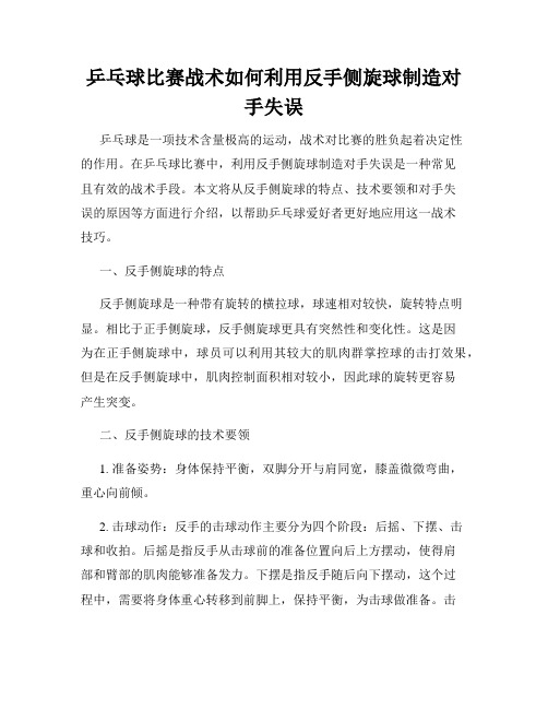 乒乓球比赛战术如何利用反手侧旋球制造对手失误