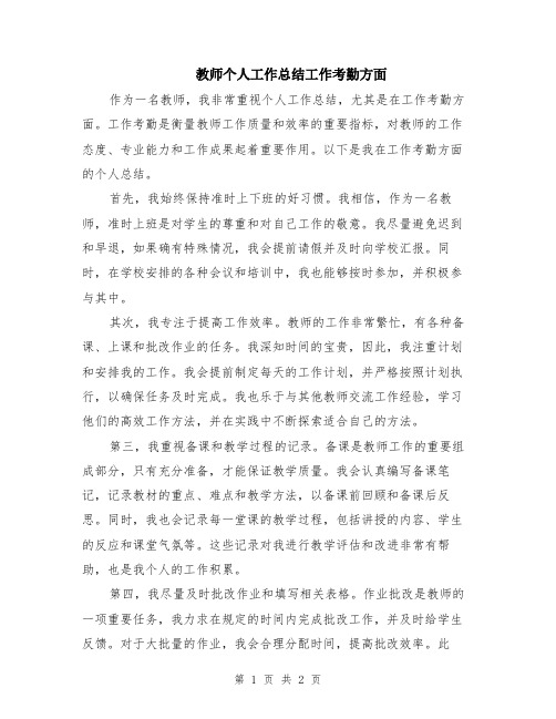 教师个人工作总结工作考勤方面