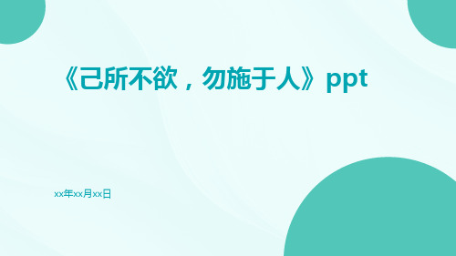 《己所不欲,勿施于人》ppt