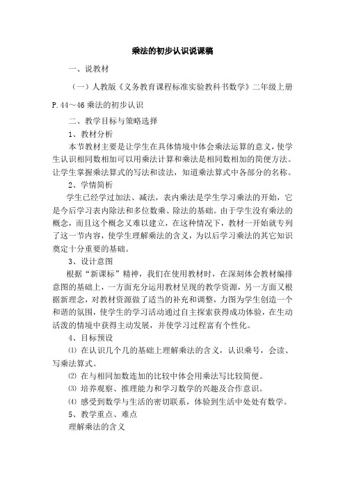 新人教版数学二年级下册乘法的初步认识说课稿