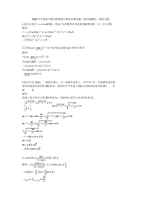 2020年全国高中数学联赛浙江赛区填空题解析