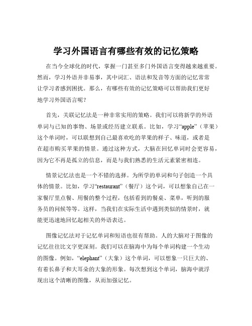 学习外国语言有哪些有效的记忆策略