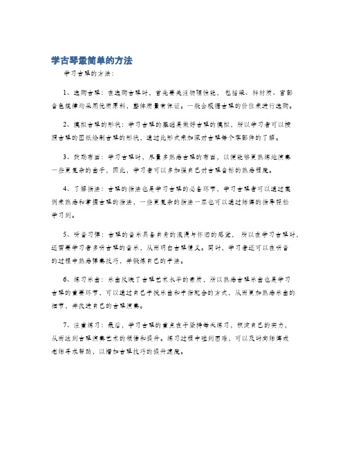 学古琴最简单的方法