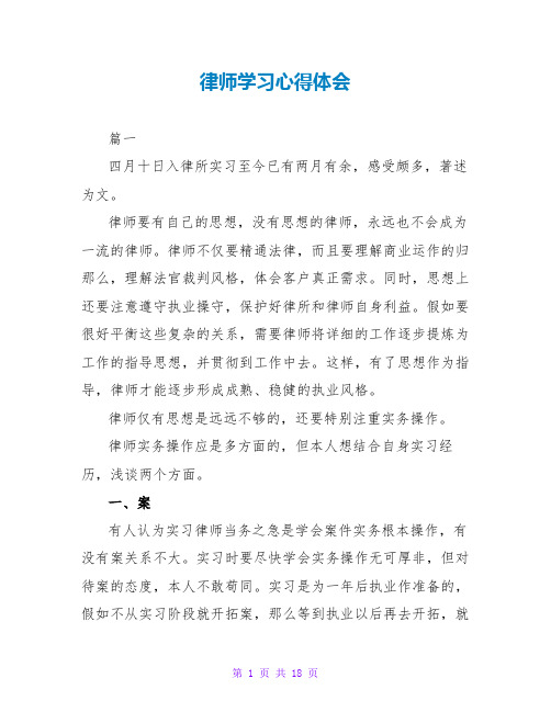 律师学习心得体会