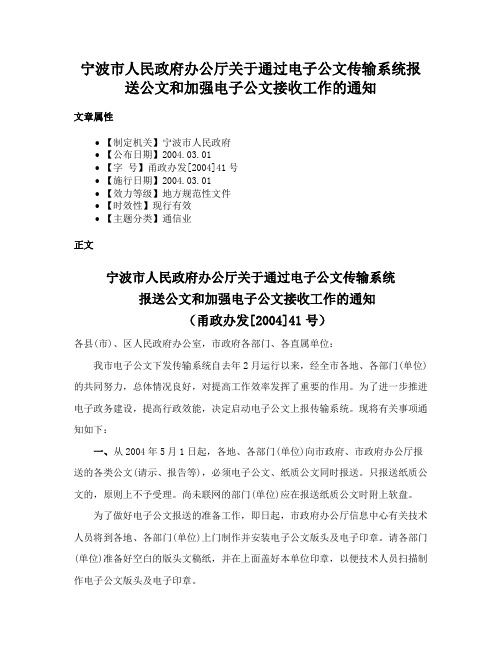 宁波市人民政府办公厅关于通过电子公文传输系统报送公文和加强电子公文接收工作的通知