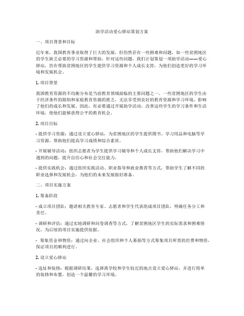 助学活动爱心驿站策划方案