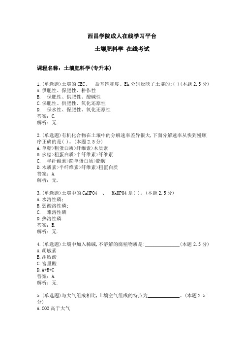 西昌学院土壤肥料学 在线考试(专升本)期末考试复习题及参考答案