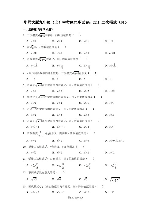 华师大版九年级(上) 中考题同步试卷：22.1 二次根式(01)
