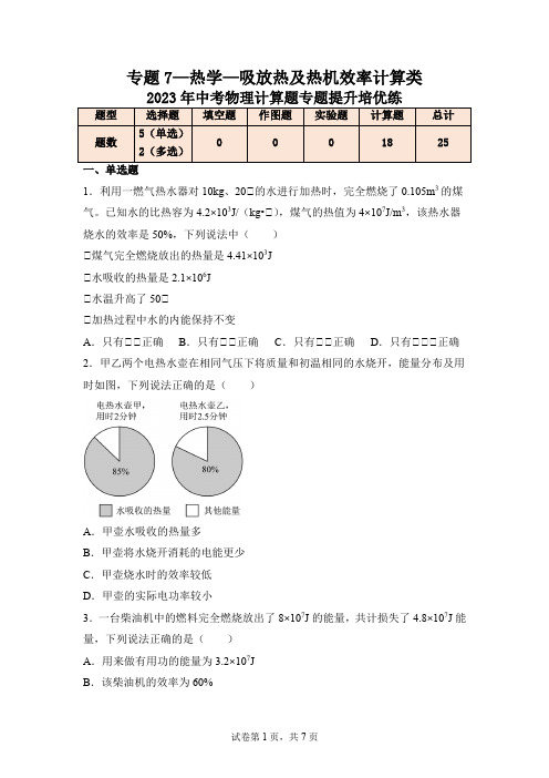 专题7—热学—吸放热及热机效率计算类—2023年中考物理计算题专题提升培优练(原卷版)