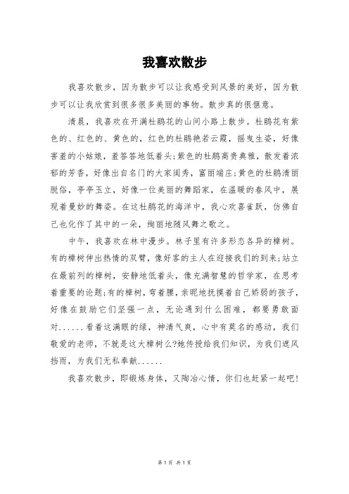 我喜欢散步_四年级作文