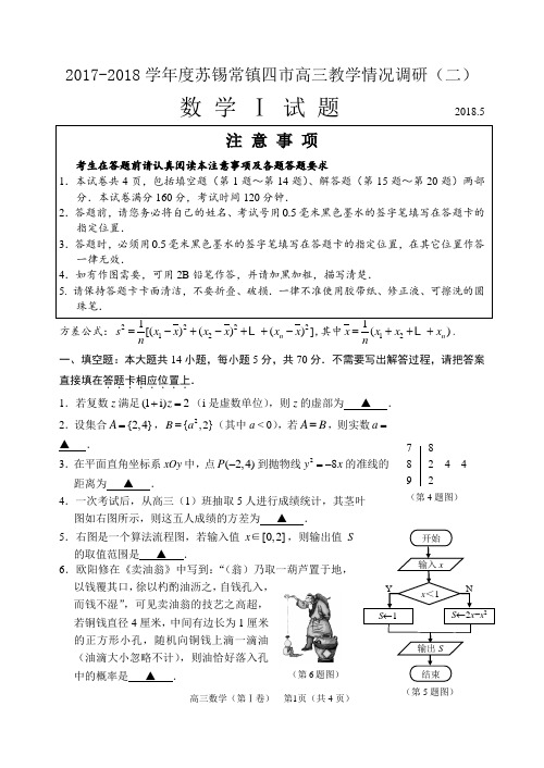 2017-2018苏锡常镇二模及答案2018.5