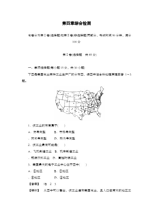 最新高中必修二地理第四章工业地域的形成与发展检测卷及答案新人教版