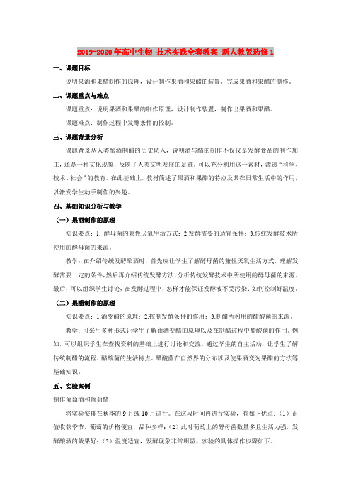 2019-2020年高中生物 技术实践全套教案 新人教版选修1