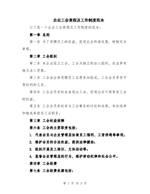 企业工会章程及工作制度范本