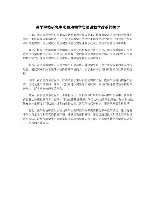 医学院校研究生实验动物学实验课教学改革的探讨