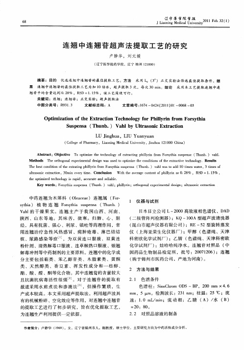 连翘中连翘苷超声法提取工艺的研究