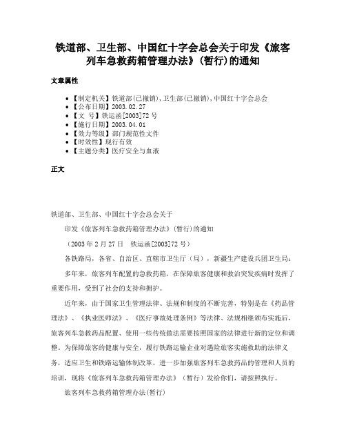 铁道部、卫生部、中国红十字会总会关于印发《旅客列车急救药箱管理办法》(暂行)的通知