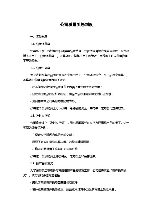 公司质量奖惩制度