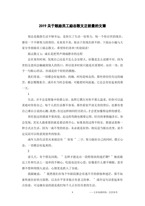 2019关于鼓励员工励志散文正能量的文章