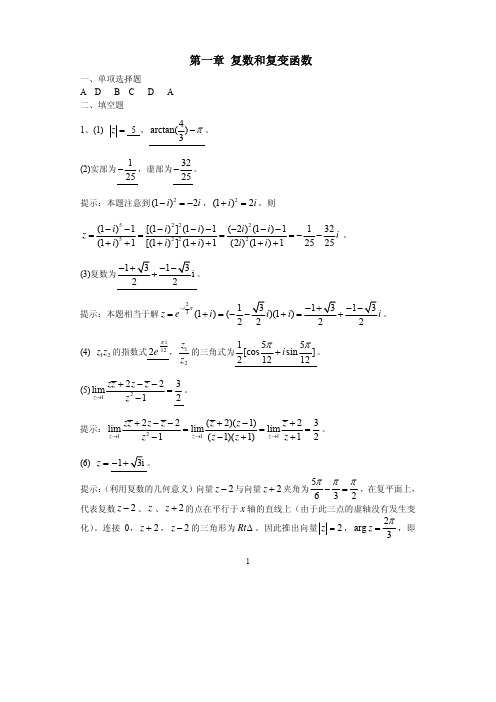 复变函数与积分变换练习册参考答案