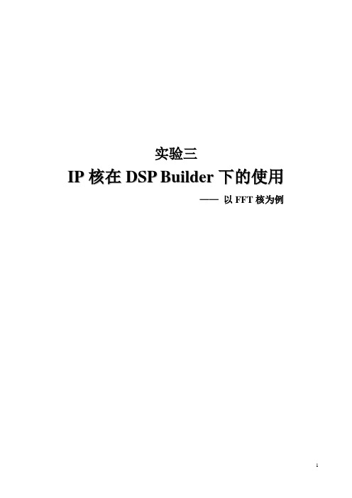 实验三 IP核在DSP Builder下的使用——以FFT核为例