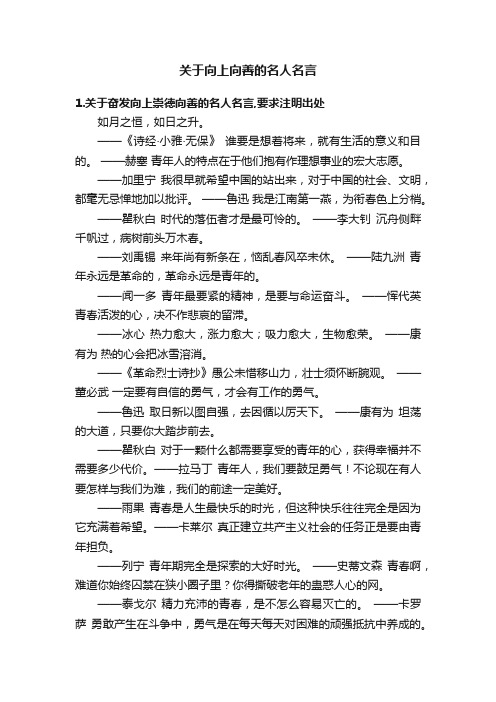 关于向上向善的名人名言