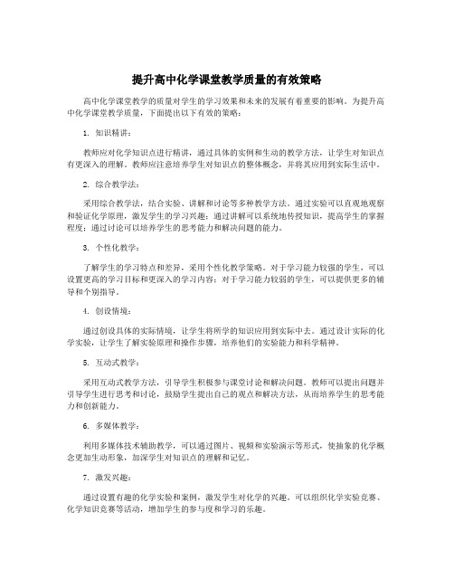 提升高中化学课堂教学质量的有效策略