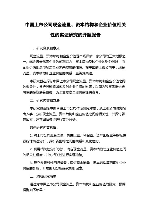 中国上市公司现金流量、资本结构和企业价值相关性的实证研究的开题报告