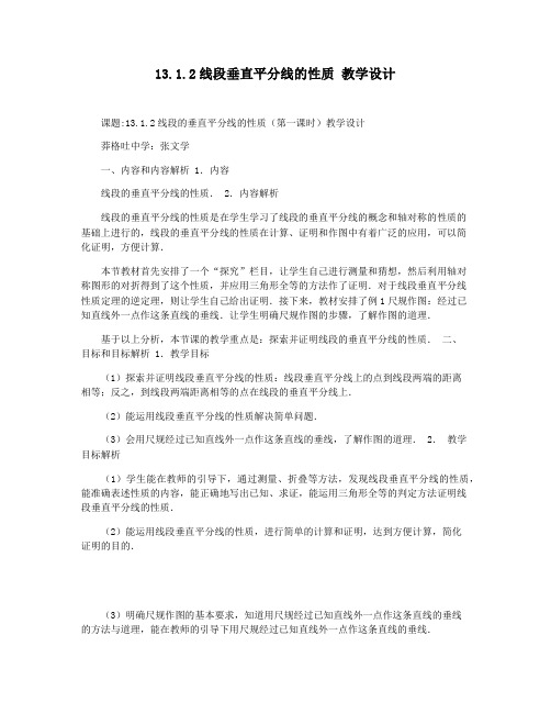 13.1.2线段垂直平分线的性质 教学设计