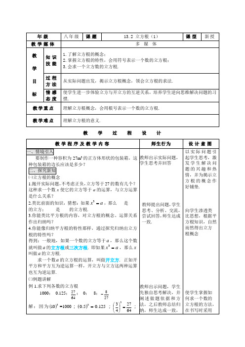 13.2 立方根(1)优质课教学设计完美版