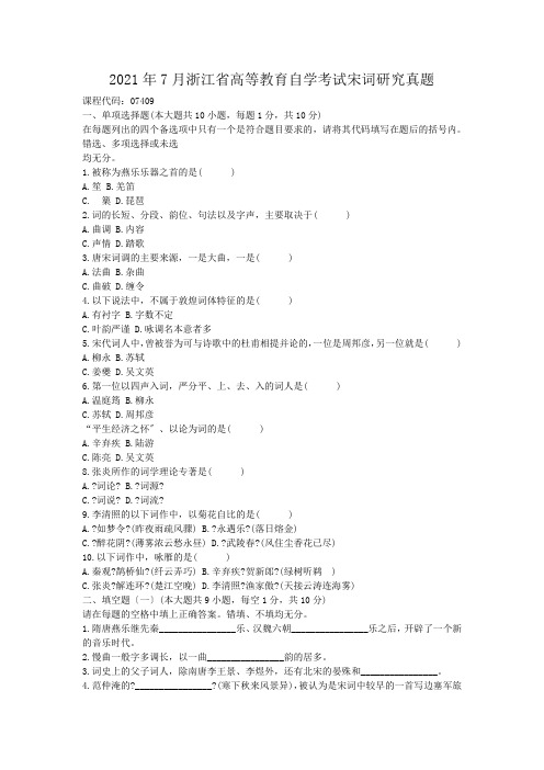 自考_2010年7月浙江省高等教育自学考试宋词研究真题